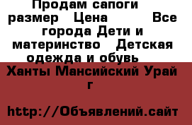 Продам сапоги 24 размер › Цена ­ 500 - Все города Дети и материнство » Детская одежда и обувь   . Ханты-Мансийский,Урай г.